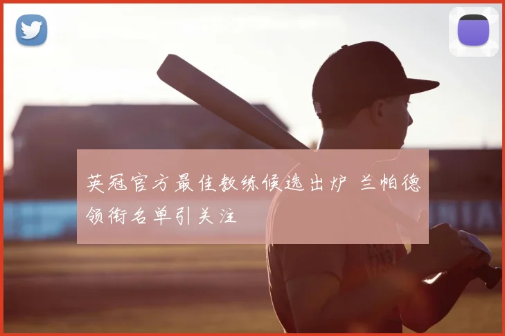 英冠官方最佳教练候选出炉 兰帕德领衔名单引关注