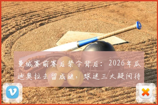 曼城赛前赛后禁令背后:2026年瓜迪奥拉去留成谜,球迷三大疑问待解