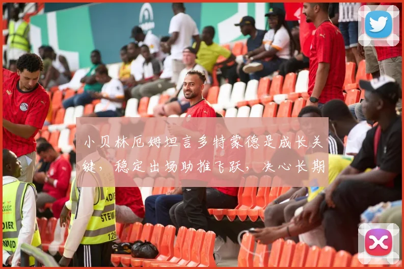 小贝林厄姆坦言多特蒙德是成长关键,稳定出场助推飞跃,决心长期效力至2026
