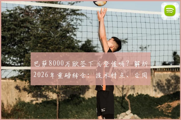 巴萨8000万欧签下戈登值吗?解析2026年重磅转会:技术特点、合同细节及对巴萨锋线的影响
