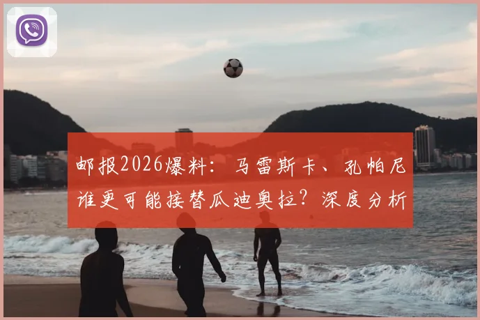 邮报2026爆料：马雷斯卡、孔帕尼谁更可能接替瓜迪奥拉？深度分析曼城未来主帅潜在人选