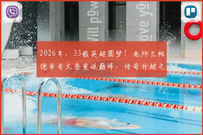 2026年,33载英超圆梦!老帅兰帕德率考文垂重返巅峰,传奇升超之路全记录